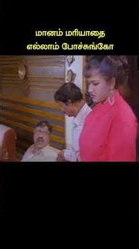 என் மானம் மரியாதை எல்லாம் போச்சுங்கோ#shorts #tamil #movie #comedy #vkramasamy #sharmili #loosemohan