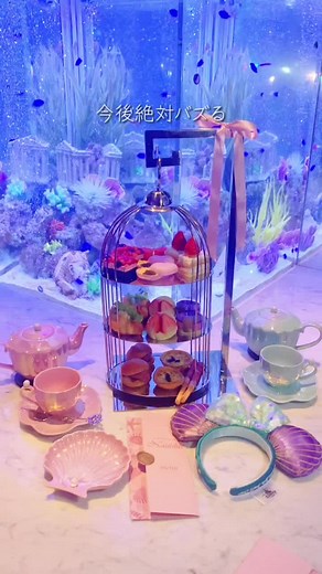 ここデートで連れてってもらったら絶対惚れ直す😂💓#アフタヌーンティー #アリエル #マーメイド #上野グルメ