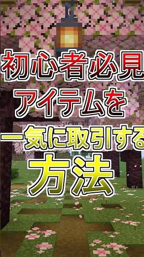 【マイクラ】Shift＋クリックで村人取引が爆速に！