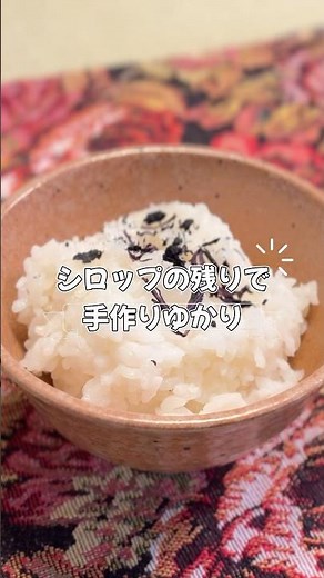 Did you know you can make your own Yukari? A kitchen hack to transform leftover shiso syrup pulp ...