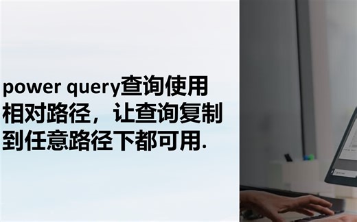 PQ技巧3：power query查询使用相对路径，让查询复制到任意路径下都可用.excel合并文件，excel高效提数，excel数据分析