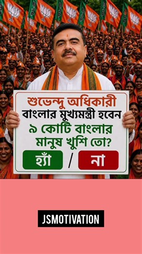 শুভেন্দু অধিকারীবাংলার মুখ্যমন্ত্রী হবেন ৯ কোটি বাংলার#jsmotivation
