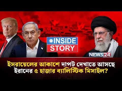 কেন ইরানের ব্যালিস্টিক মিসাইল কর্মসূচিকে ভয় পায় যুক্তরাষ্ট্র-ইসরায়েল? | Inside Story | NEWS24