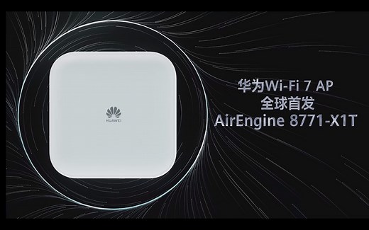 华为Wi-Fi7 (802.11be) 企业级旗舰AP AirEngine 8771-X1T 即将来临！！！