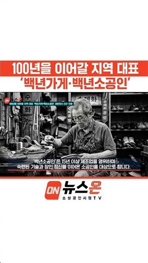100년을 이어갈 지역 대표 ‘백년가게·백년소공인’ 신규 지정
