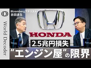【“世界最大のエンジン屋”がEV開発を急いだ結果】「2.5兆円損失」トランプ復活で逆風＆中国で惨敗／でも「新型ハイブリッドは勝てる」Bloombergアナリスト・吉田達生【WORLD DECODER】