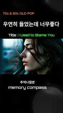 🎵 당신을 탓하던 날들...| 7080 감성 팝송 · 추억의 팝송 | I Used to Blame You (Single 001) #music#가을음악#올드팝