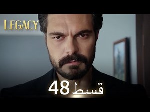 Amanat (Legacy) - Episode 48 | Urdu Dubbed | Season 1 [ترک ٹی وی سیریز اردو میں ڈب]