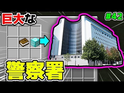 【マインクラフト😜】巨大な警察署を一瞬で建築出来るアイテムが凄すぎたww #42 シンジャークラフトG【マイクラMOD紹介シリーズ】【工業,まな板,ポータルガン,ヘリコプターMOD実況】
