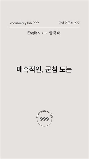 '군침 도는'을 영어로 뭐라고 할까?