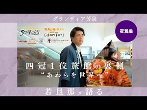 【完全初公開】四冠1位旅館の裏側に迫る"あわら温泉を世界へ"グランディア芳泉
