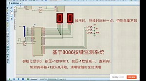 8086的按键监测系统设计（4.60.5），利用8255控制两个七段数码管，初始显示0，按压+1键，详细功能看简介proteus8.9仿真+汇编语言源代码