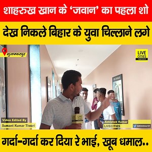 314K views · 10K reactions | देखें वीडियो, शाहरुख खान का जवान देख बाहर निकले बिहार के युवा चिल्लाने लगे, गर्दा उड़ा दिया रे गर्दा, कोई नहीं टिकेगा एक्शन के आगे, सुनिए #Muzaffarpur #Jawan_Movie #Bihar #Review #Shahrukh_Khan #PublicOpinion | Live Cities Breaking | Facebook