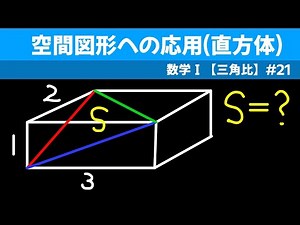 空間図形への応用(直方体)【数I 三角比】#２１