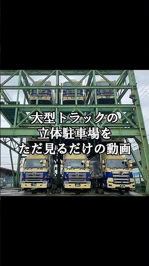 立体駐車場をただ見るだけ
