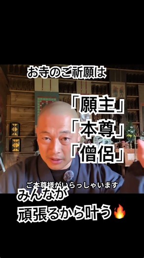 願い事とは「約束」をする事です。みんなが一体となって頑張るからこそ、願いが叶うのです。仏さんはその準備をして下さってます。 #不動明王 #護摩祈祷 #法話 #住職 お寺