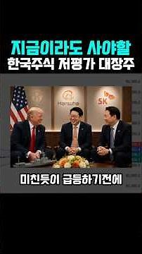 하반기부터 미친듯이 급등할 한국주식 저평가 대장주 핵심기업 3개 공개