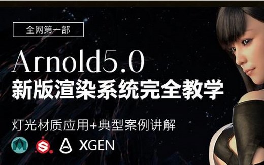 Arnold阿诺德中文教程