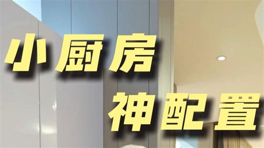 小厨房神配置_#迪信家具#上海#家具展#厨房#实用#设计师_