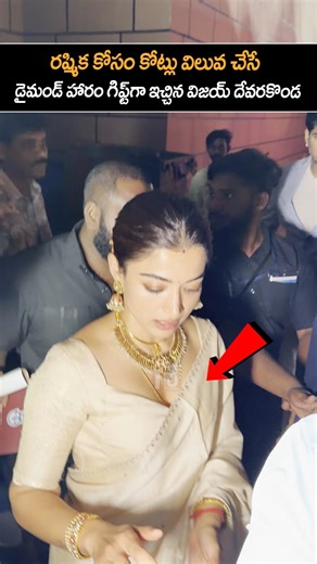 రష్మిక కోసం కోట్ల విలువ చేసే నెక్లెస్ గిఫ్ట్ గా ఇచ్చిన విజయ్ దేవరకొండ 🥰🔥|vijaydevarakonda |#ytshorts