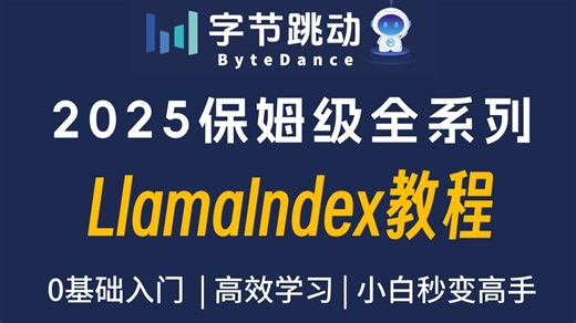 【2025保姆级系列】LlamaIndex零基础速通教程，AI索引神器揭秘，全程干货无废话，小白看完秒变高手！
