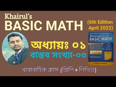 ০৩. Khairuls Basic Math | অধ্যায়-০১ (পর্ব-৩) | জোড়-বিজোড় সংখ্যা | মূলদ অমূলদ সংখ্যা | BCS, Primary
