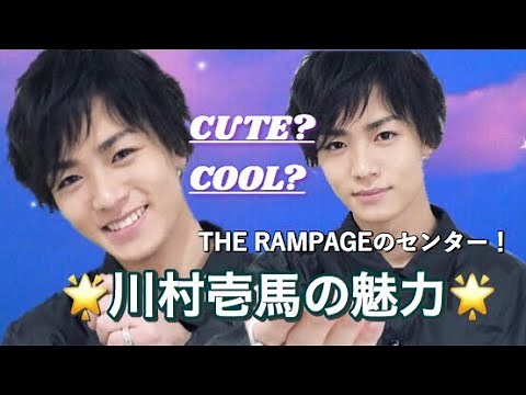 THE RAMPAGEのセンター "川村壱馬"の CUTE&COOL♥️♠️