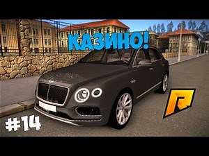 КАЗИНО! - RADMIR RP!