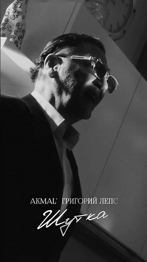 Akmal', Григорий Лепс — Шутка (Видеоклип 2026) #лепс #григорийлепс #акмаль #akmal