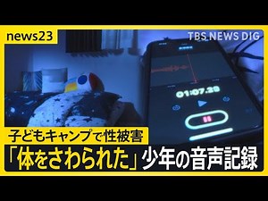 「パクされて自撮りを…」少年が初めて明かした「子どもキャンプの性被害」 審議進む日本版DBS “性暴力は許さない”姿勢や対策“見える化”し共有を【news23】｜TBS NEWS DIG