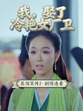 《医馆笑传2·剧情速看版》-精彩合集-免费在线观看-爱奇艺