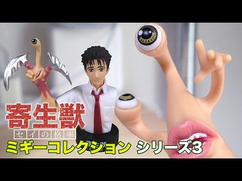 【寄生獣】ミギーコレクション シリーズ3、全5種セットをレビュー！