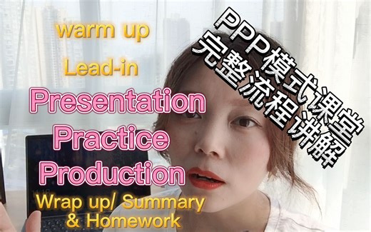 PPP模式课堂完整流程讲解