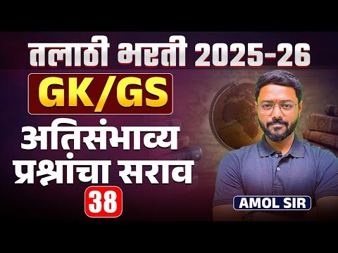 Talathi Bharti 2025 -26 | GK/GS Special Session | अतिसंभाव्य प्रश्नांचा सराव | Study Plan & Strategy
