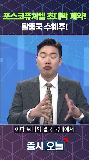 POSCO FutureM's mega-deal! Beneficiary of China's exit!