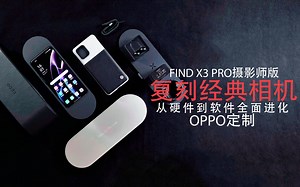 OPPO Find X3 Pro摄影师版，复刻经典相机，从硬件到软件全面进化