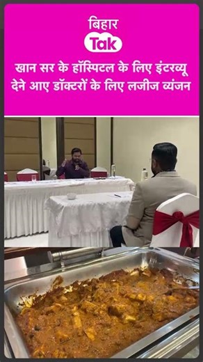 Khan Sir के Hospital के लिए Interview देने आए Doctors के लिए लजीज व्यंजन | Bihar Tak