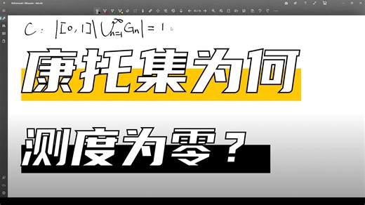 测度论精粹：Cantor集与Cantor函数