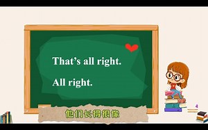 秒懂That's all right.和Allright.