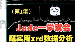 教你用最简单的操作分析处理XRD数据（一）