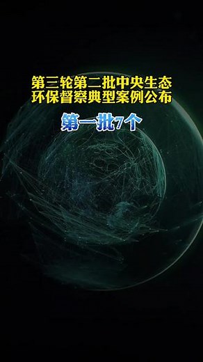 5月17日，第三轮第二批中央生态环境保护督察公布第一批7个典型案例。#中央生态环境保护督察