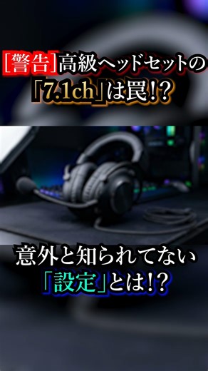 【警告】高級ヘッドセットの「7.1ch」は罠！？FPSで足音が風呂場になる原因…☎️🔥 #shorts #fps #valorant #apexlegends #pcゲーム #ガジェット解説