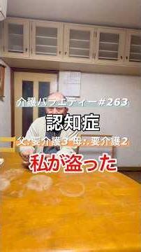 私が盗った。【認知症】父84歳(要介護3)、母78歳(要介護2)日頃の介護の様子を動画にしています(お時間無い方用にショート動画始めました)#介護 #認知症 #介護バラエティー#在宅介護#水頭症