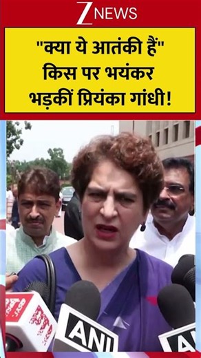 #shorts : "क्या ये आतंकी हैं"..किस पर भयंकर भड़कीं प्रियंका गांधी!