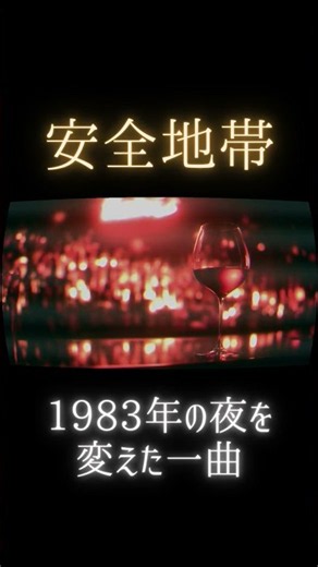 安全地帯｜「ワインレッドの心」1983年の夜を変えた一曲