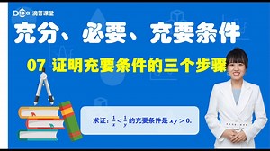 充分、必要、充要条件：07证明充要条件的三个步骤