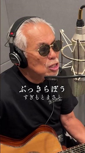 #すぎもとまさと の新曲は、不器用な男と素直になれなかった女のどこか昭和の残り香を感じさせる哀切なドラマが描かれた一曲。#ぶっきらぼう #newmusic