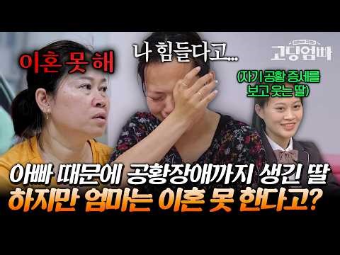 아빠의 가정 폭력으로 공황까지... 하지만 이혼하지 못한다고 하는 친정 엄마｜#다시보는고딩엄빠