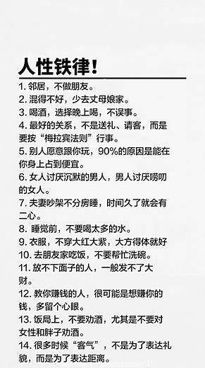 人性铁律！#人性铁律 #人性智慧 #人性思维 #人性感悟 #人性大实话