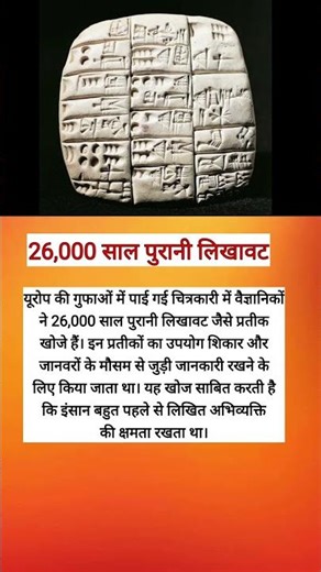 26,000 साल पुरानी लिखावट | Oldest Writing System Found—26,000 Years Ago